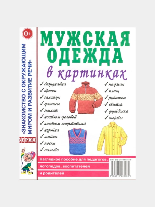 Для детей, Мужская одежда в картинках - 