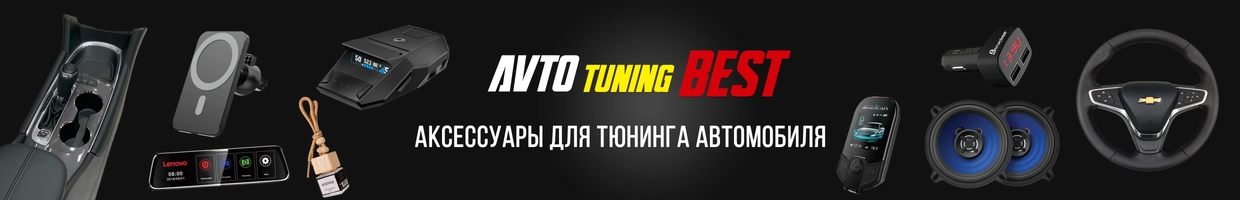 AVTO TUNING BEST