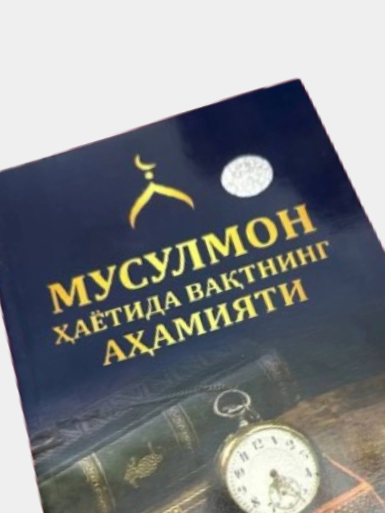 Мусулмон хаётида вактнинг ахамияти китоби Ахмаджон Бойкобилов