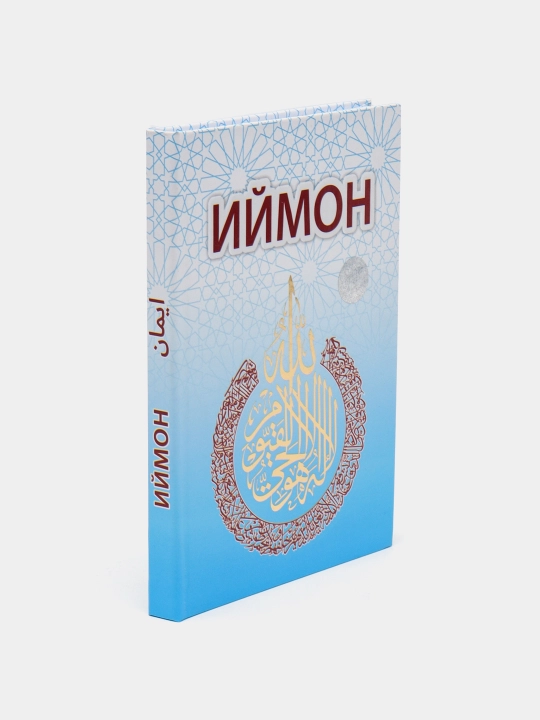 Kнига Иймон, Хадиджа, Аиша, Фатима Р.А. каменные и электронные сигнальные четки