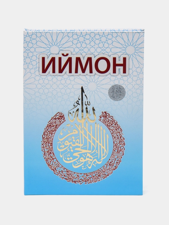 Kнига Иймон, Хадиджа, Аиша, Фатима Р.А. каменные и электронные сигнальные четки