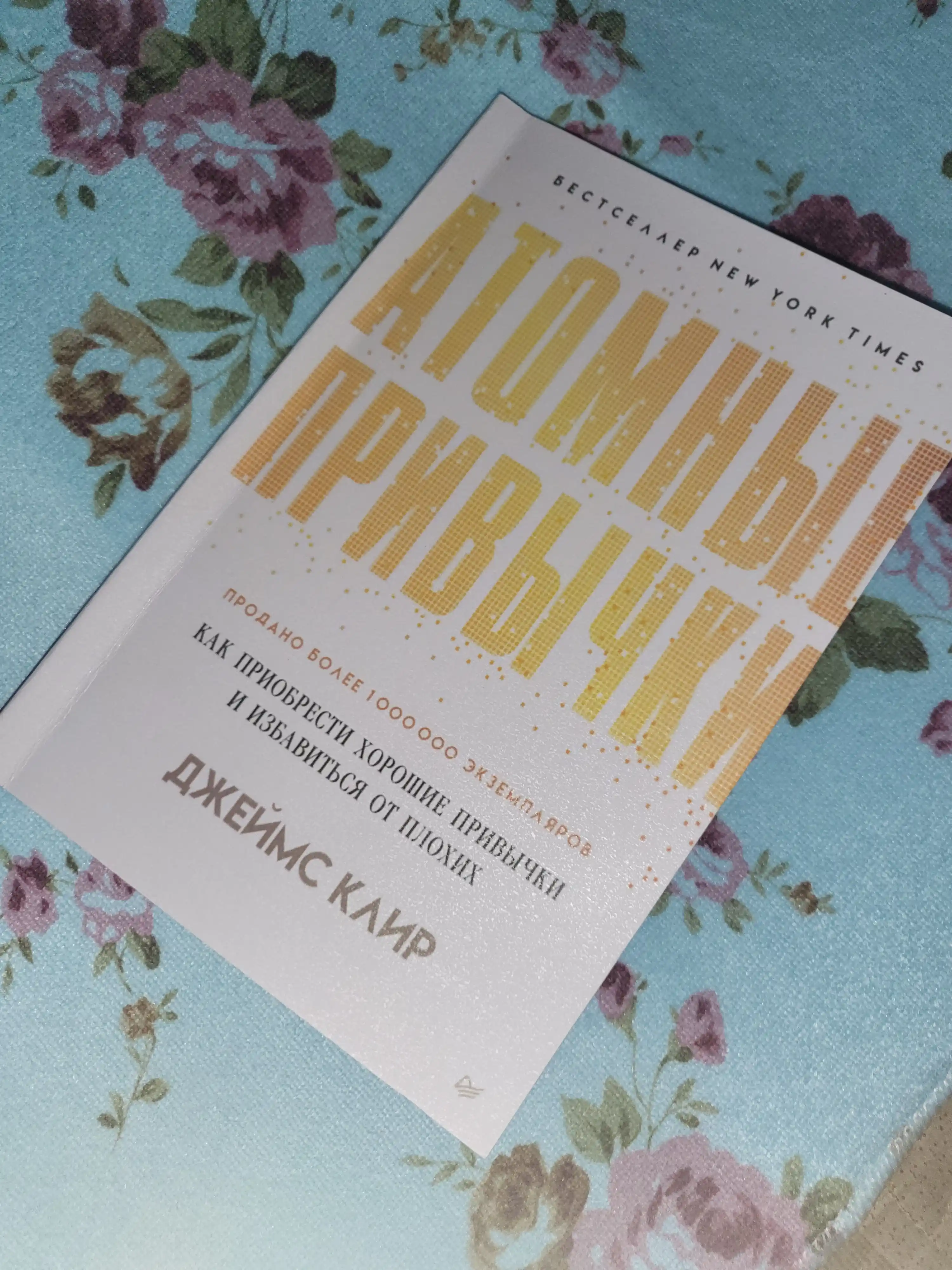 Атомные привычки, Джеймс Клир, Atomic Habits