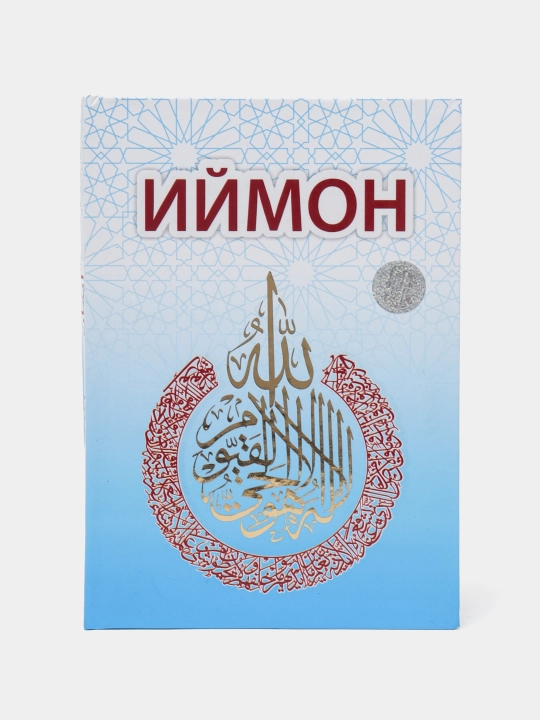 Kнига Иймон, Хадиджа, Аиша, Фатима Р.А. каменные и электронные сигнальные четки