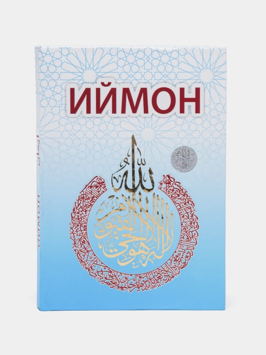 Kнига Иймон, Хадиджа, Аиша, Фатима Р.А. каменные и электронные сигнальные четки