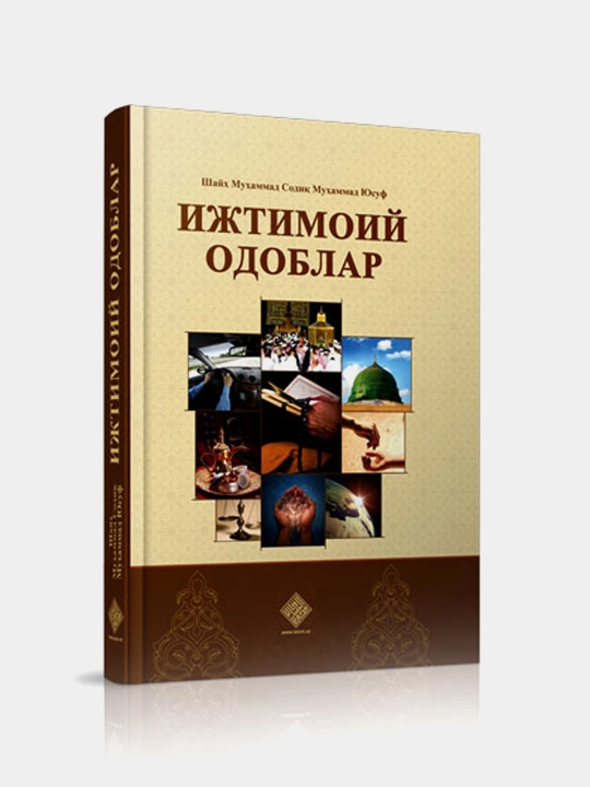 Ijtimoiy odoblar, Shayx Muhammad Sodiq Muhammad Yusuf