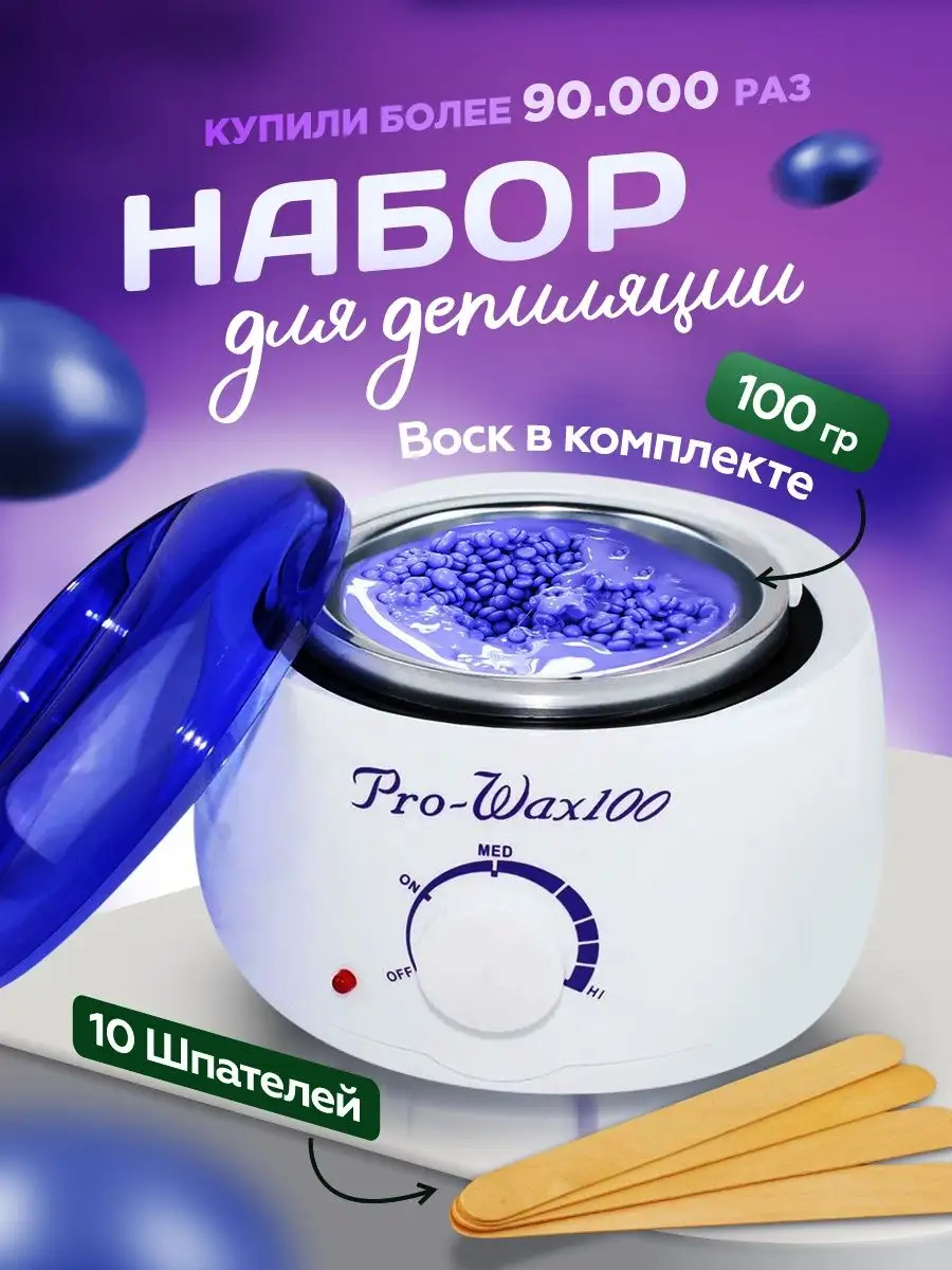 Воскоплав, набор для депиляции воском Pro-Wax 100, воск гранулированный,  100 г купить по низким ценам в интернет-магазине Uzum (879639)