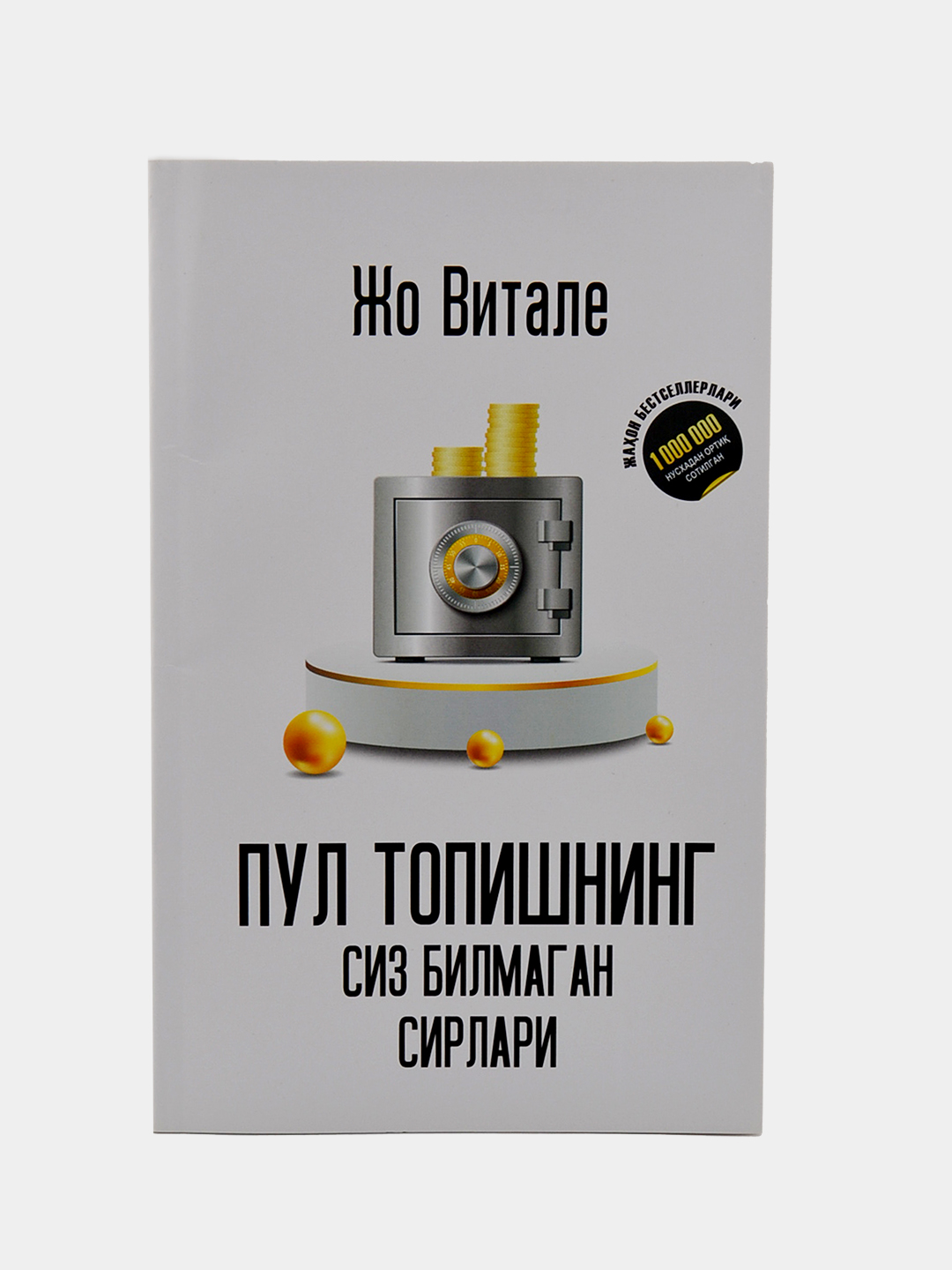 Пул топишнинг сиз билмаган сирлари — Жо Витале - 