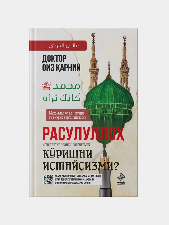 Rasululloh S.A.V.NI korishni istaysizmi? (krill alifbosi) Doktor Oiz Qarniy - 