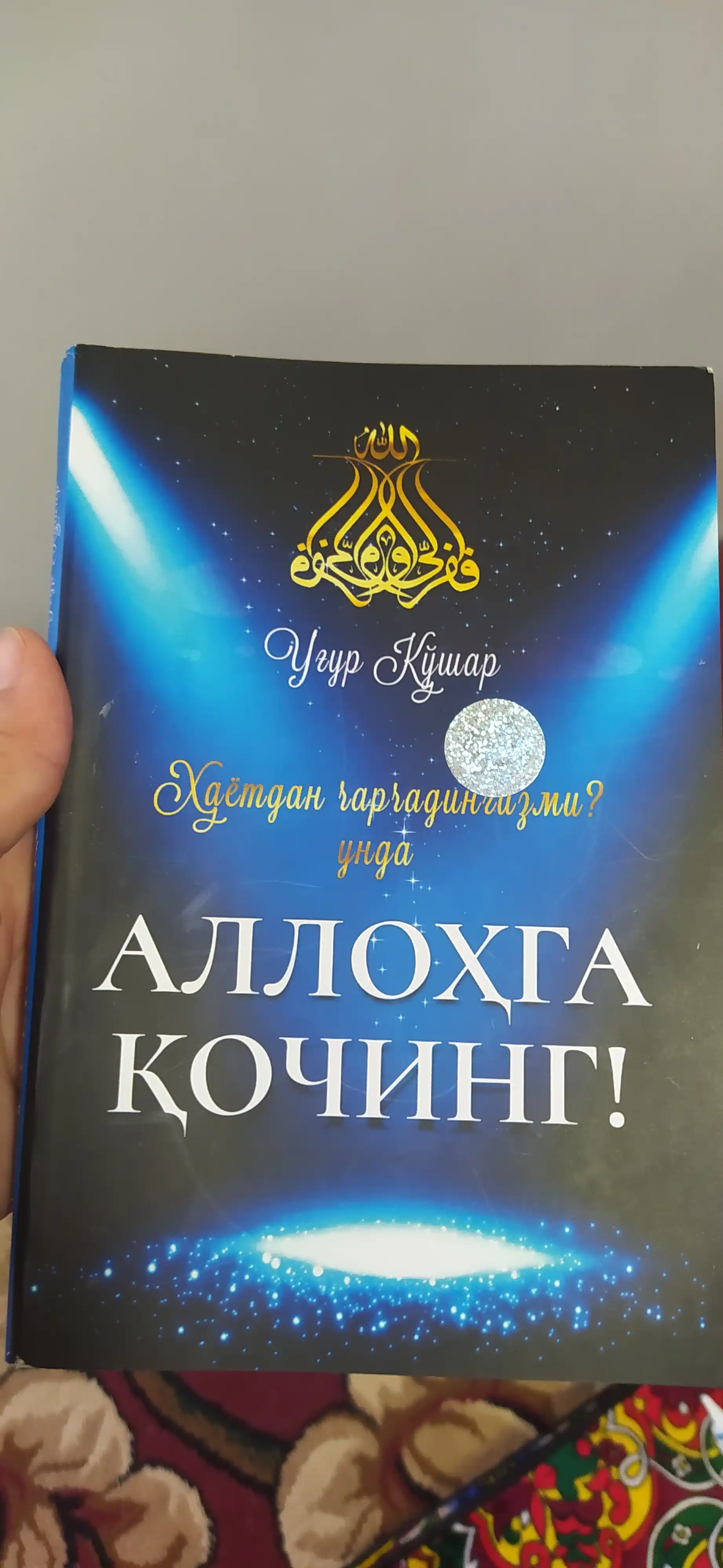 Аллохга Кочинг, Угур Кушар