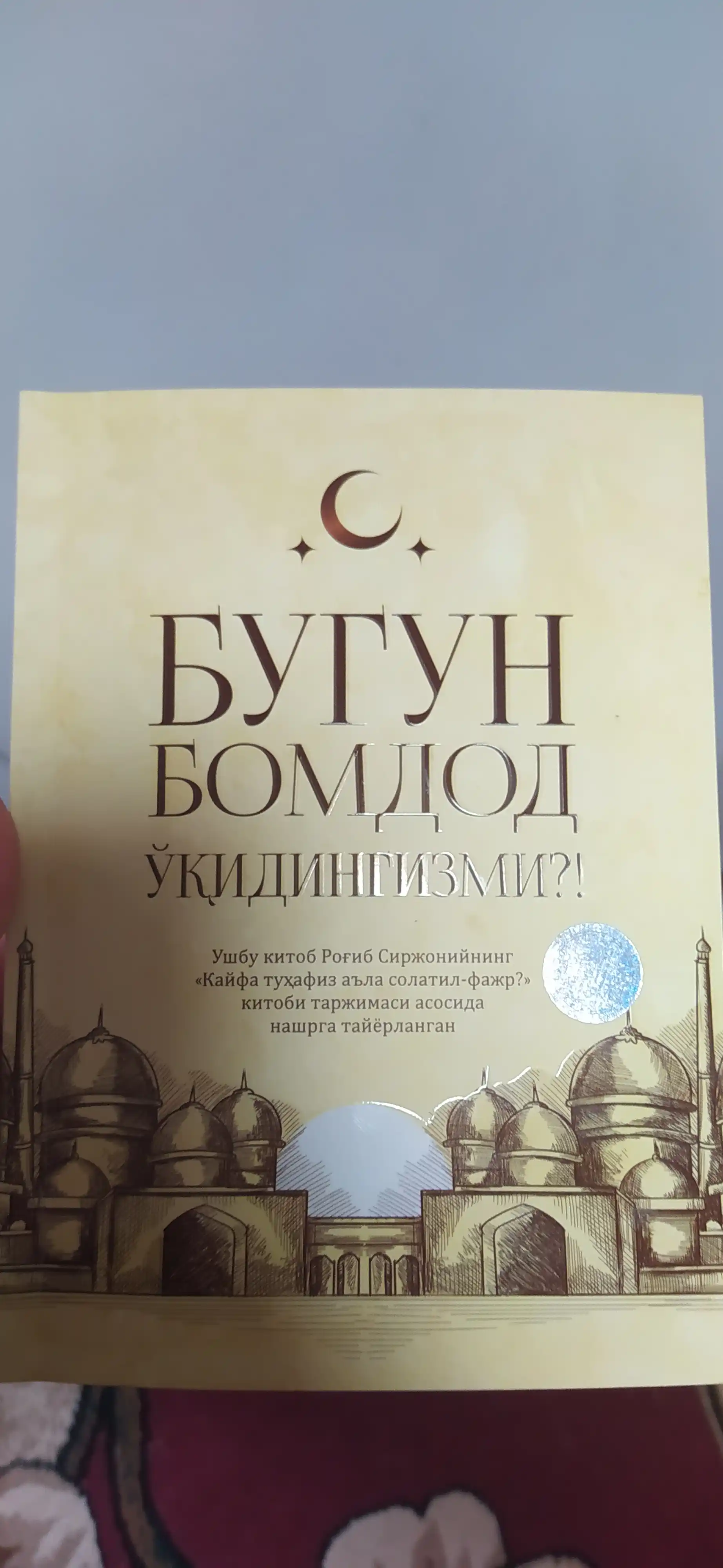 Бугун Бомдод ўқидингизми, Бомдод намозини қандай муҳофаза қиласиз, Рогиб Сиржоний