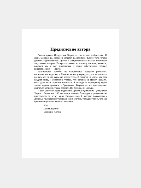 Иди туда, где страшно, Именно там ты обретешь силу, Джим Лоулесс