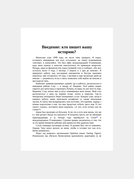 Иди туда, где страшно, Именно там ты обретешь силу, Джим Лоулесс