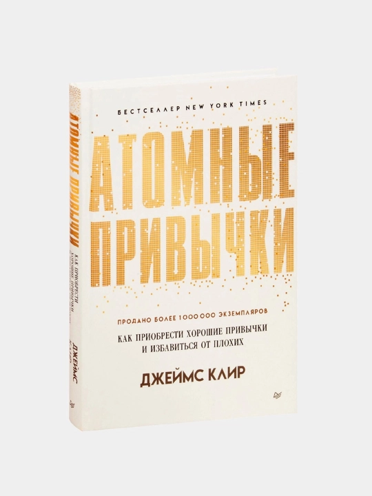 Атомные привычки, Джеймс Клир - 