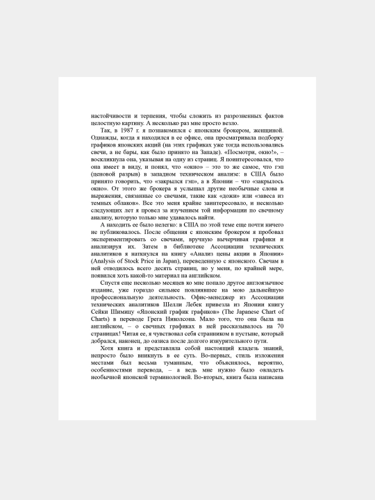 Yaponskiye svechi: Graficheskiy analiz finansovykh rynkov, Stiv Nison
