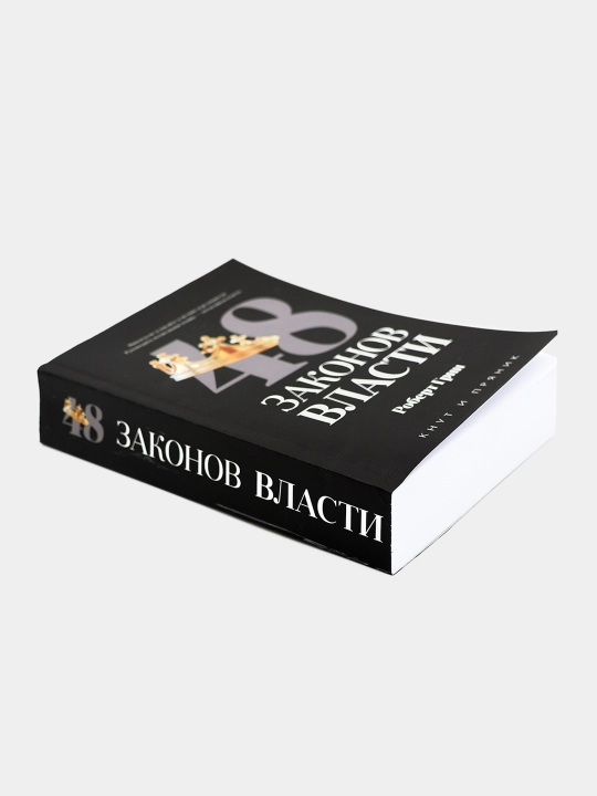 48 Законов власти, Роберт Грин