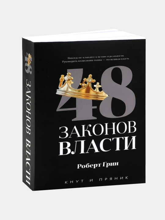 48 Законов власти, Роберт Грин - 