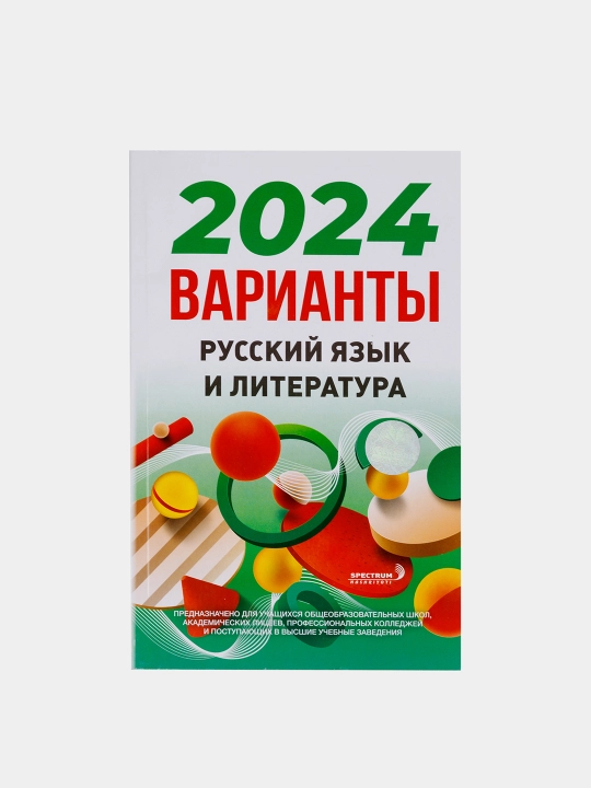 Вариант 2024, Сборник тестов для учащихся и поступающих - 