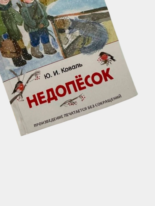 Недопёсок, Ю.И. Коваль