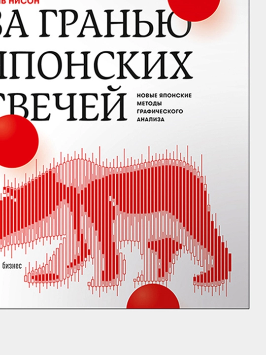 За гранью японских свечей. Новые японские методы графического анализа, Стив Нисон