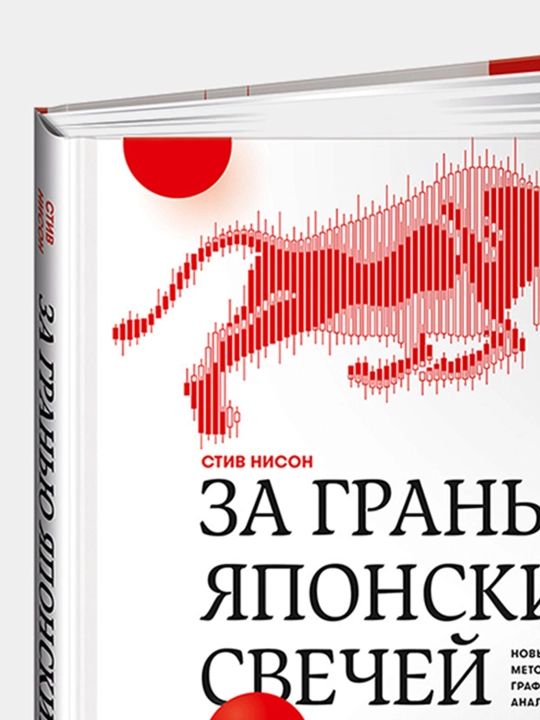 За гранью японских свечей. Новые японские методы графического анализа, Стив Нисон