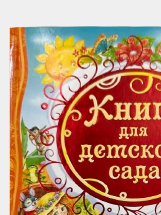 Книга для детского сада