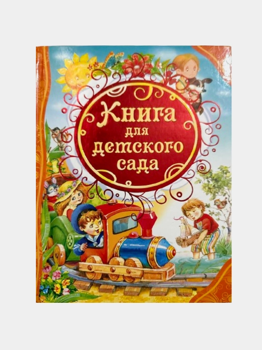 Книга для детского сада - 