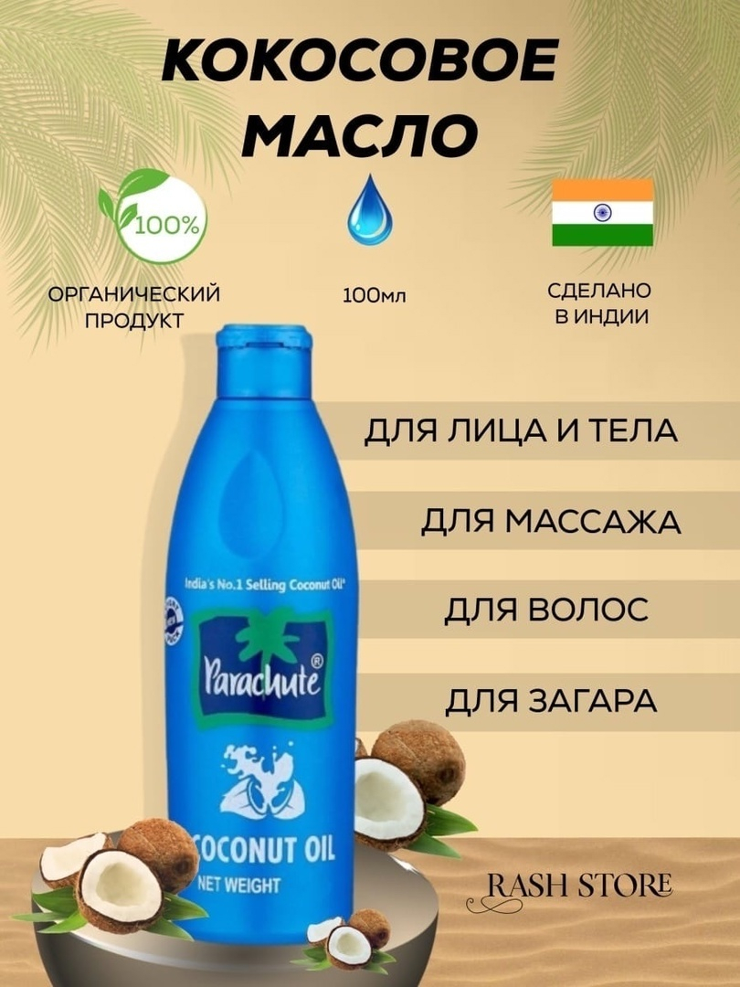 Кокосовое масло Parachute, для телa, волос и массажа, Coconut Oil ...