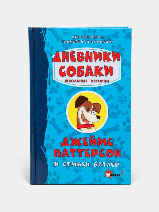 Dnevniki sobaki. Shkol'niye istorii, Patterson Dzheyms, Batler Stiven - 
