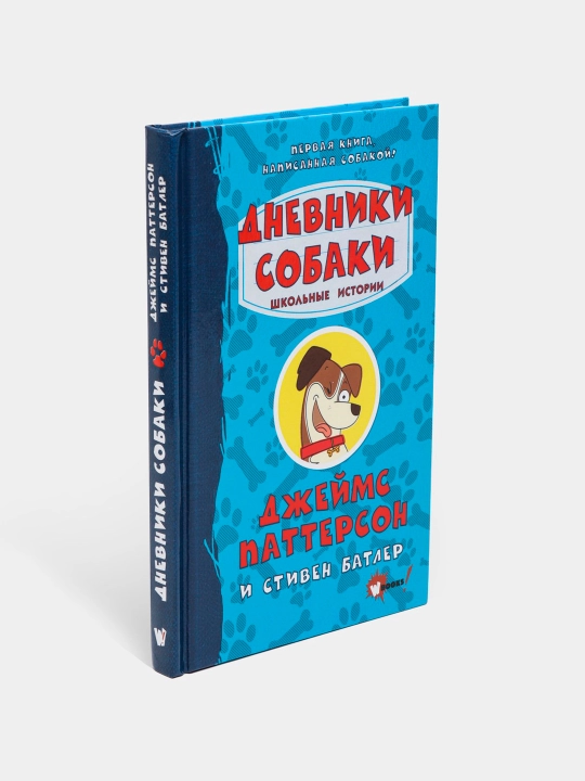 Дневники собаки. Школьные истории, Паттерсон Джеймс, Батлер Стивен