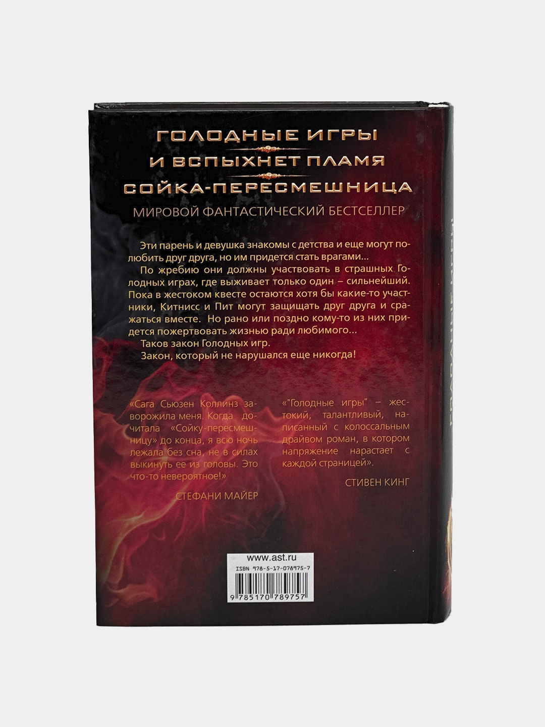 Голодные игры. И вспыхнет пламя. Сойка - пересмешница купить по низким  ценам в интернет-магазине Uzum (852751)