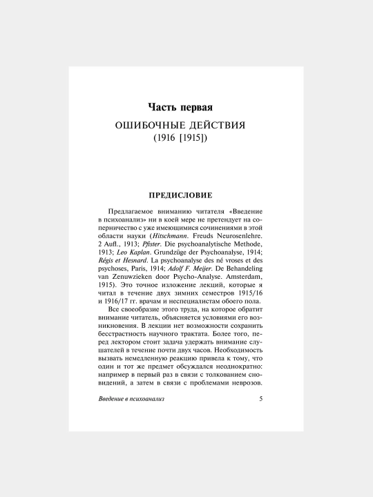 Psixoanalizga kirish, Zigmund Freyd