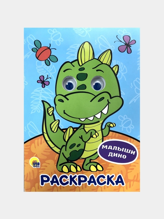 Raskraska s glazkami, Malishi Dino - 