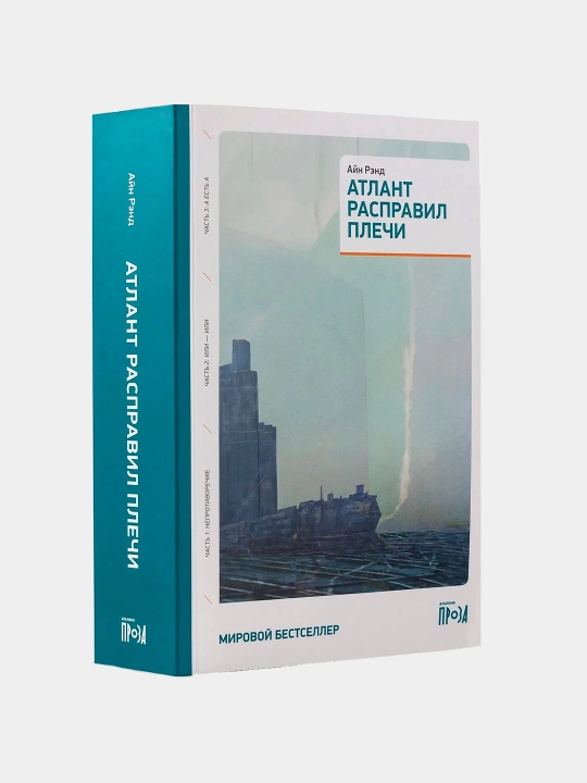Атлант расправил плечи, три тома в одной книге - 