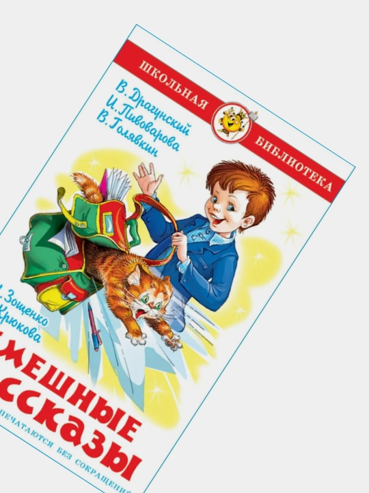 Kulgili hikoyalar, V.Yu. Dragunskiy va boshqa mualliflar