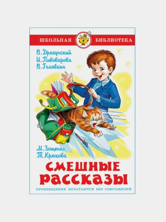 Kulgili hikoyalar, V.Yu. Dragunskiy va boshqa mualliflar - 