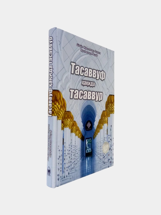 Tasavvuf haqida tasavvur, Shayx Muhammad Sodiq Muhammad Yusuf