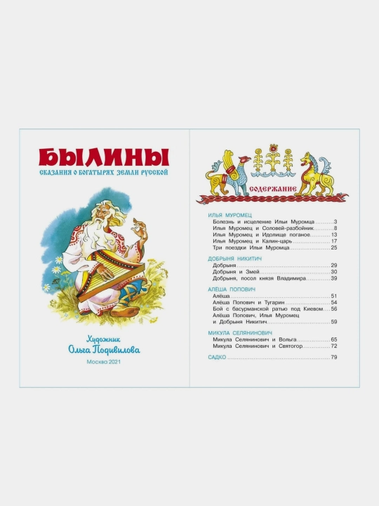 Byliny, Skazaniya o bogatyryakh zemli russkoy, Nechayev A.N.