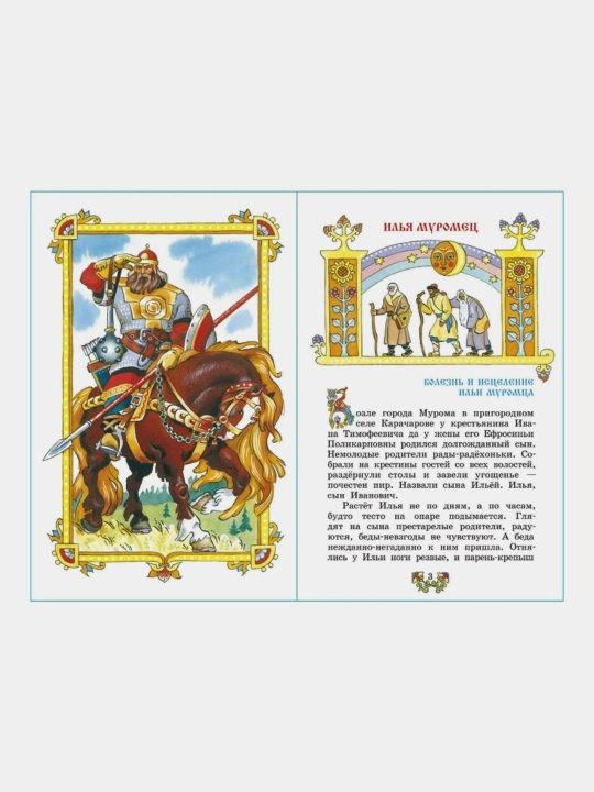 Byliny, Skazaniya o bogatyryakh zemli russkoy, Nechayev A.N.