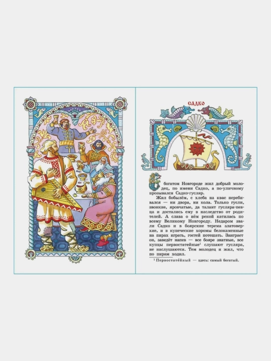 Byliny, Skazaniya o bogatyryakh zemli russkoy, Nechayev A.N.
