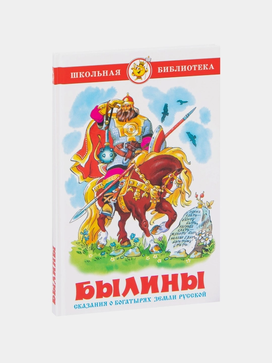 Byliny, Skazaniya o bogatyryakh zemli russkoy, Nechayev A.N. - 