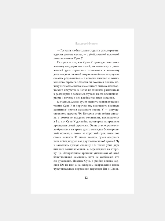 Искусство войны, Сунь-Цзы