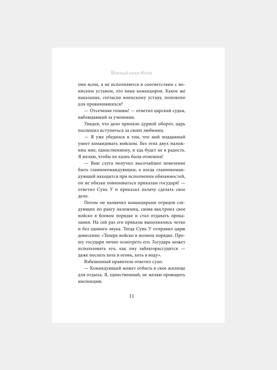 Искусство войны, Сунь-Цзы