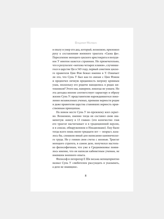 Искусство войны, Сунь-Цзы