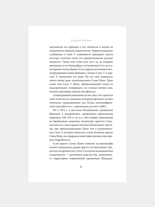 Искусство войны, Сунь-Цзы