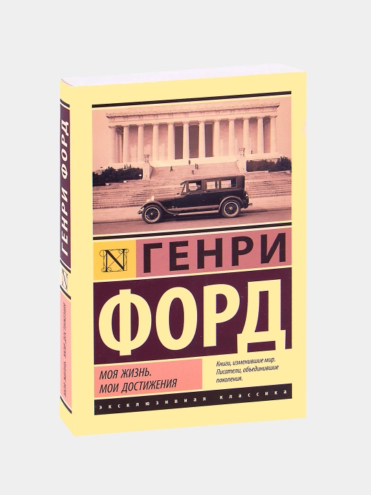 Моя жизнь, мои достижения, Генри Форд
