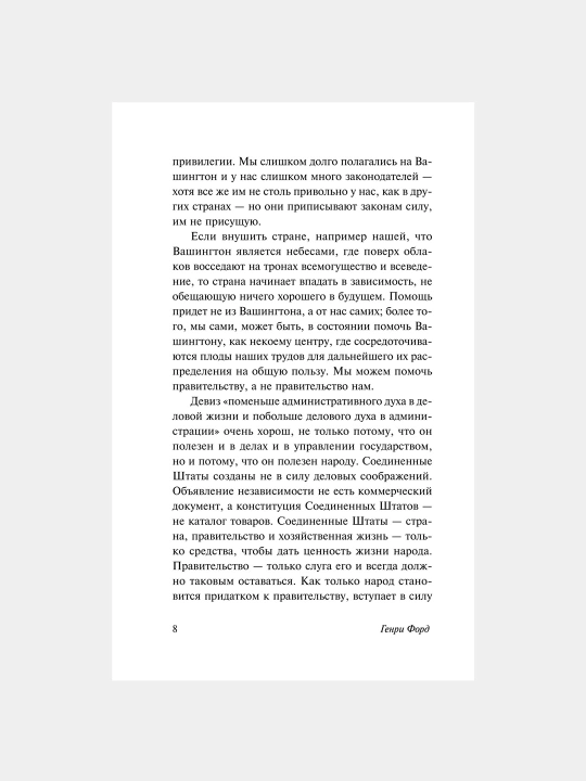 Моя жизнь, мои достижения, Генри Форд