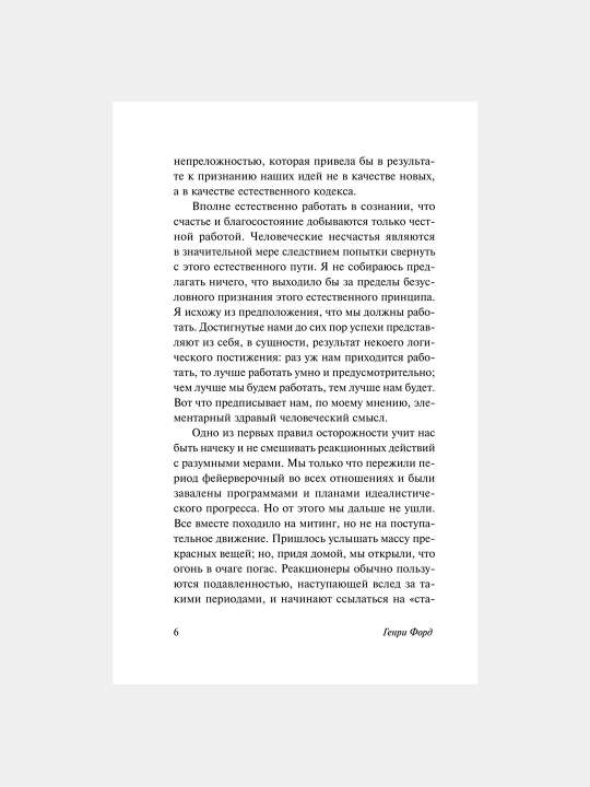Моя жизнь, мои достижения, Генри Форд