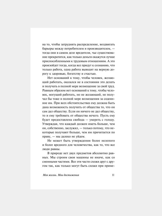 Моя жизнь, мои достижения, Генри Форд
