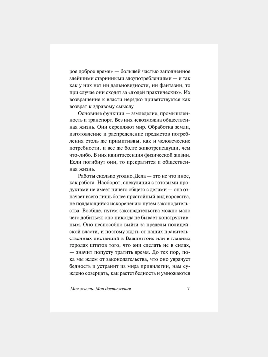 Моя жизнь, мои достижения, Генри Форд