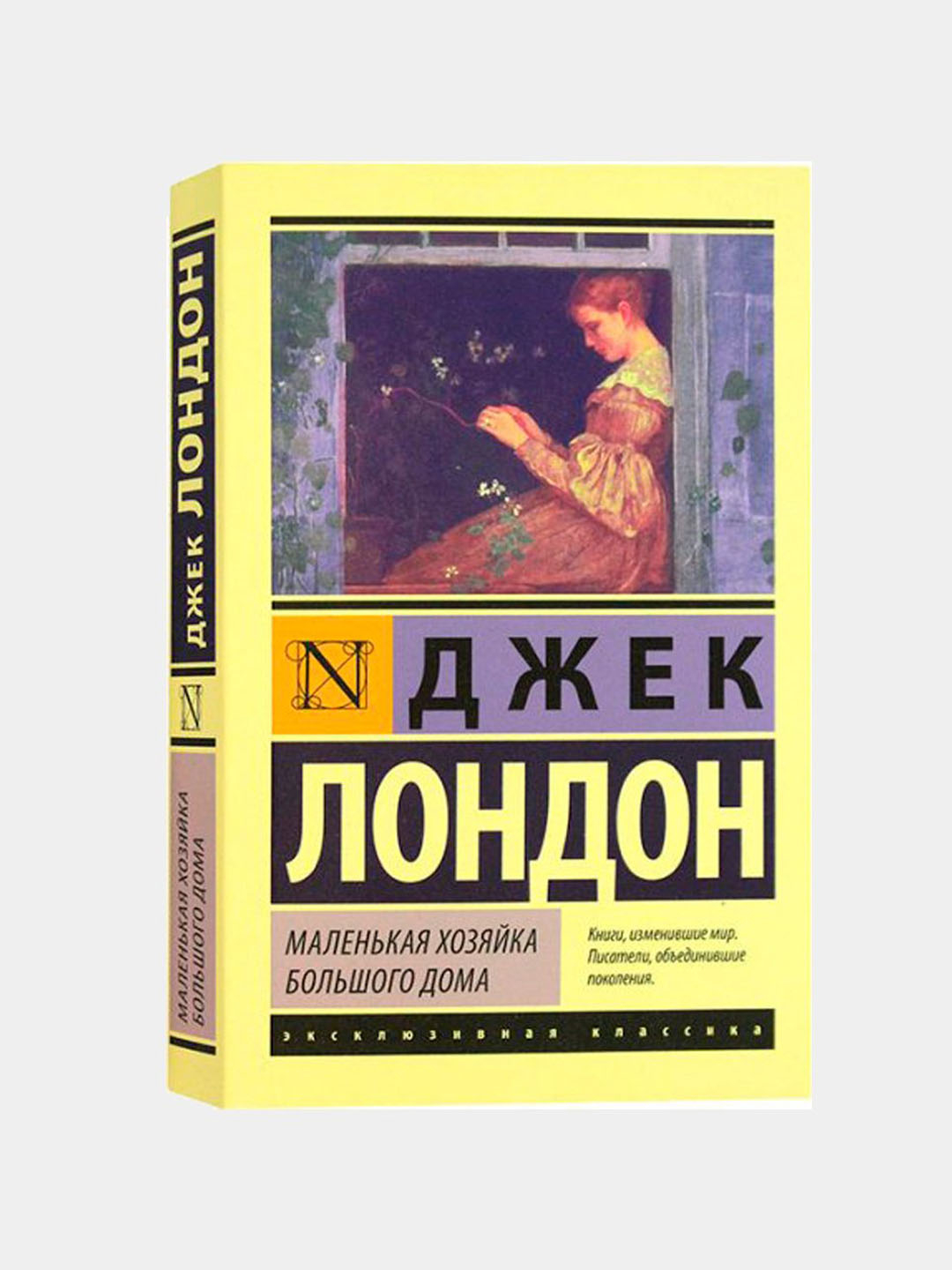 Маленькая хозяйка большого дома, Джек Лондон купить по низким ценам в  интернет-магазине Uzum (874875)